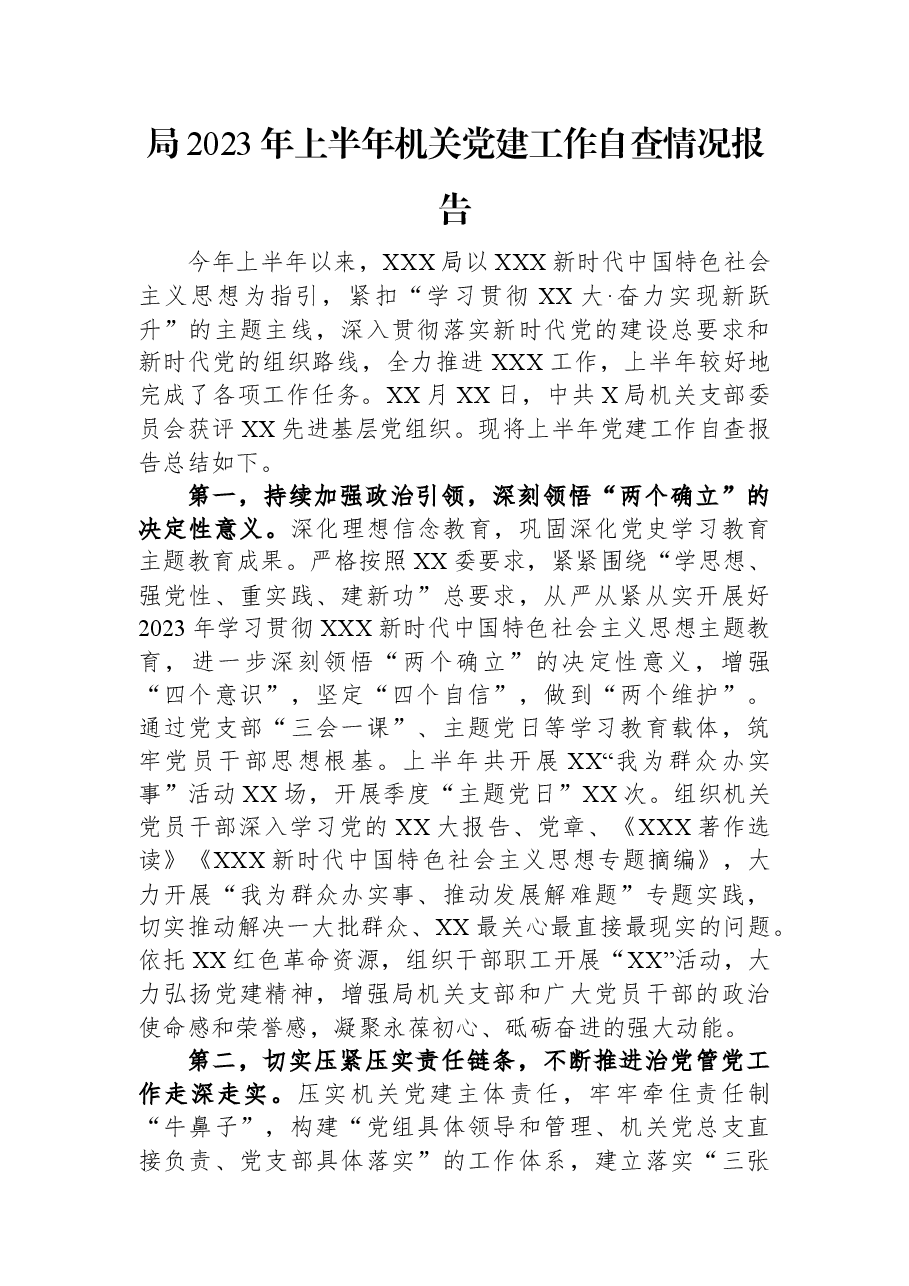 局2023年上半年机关党建工作自查情况报告.docx,第1页预览