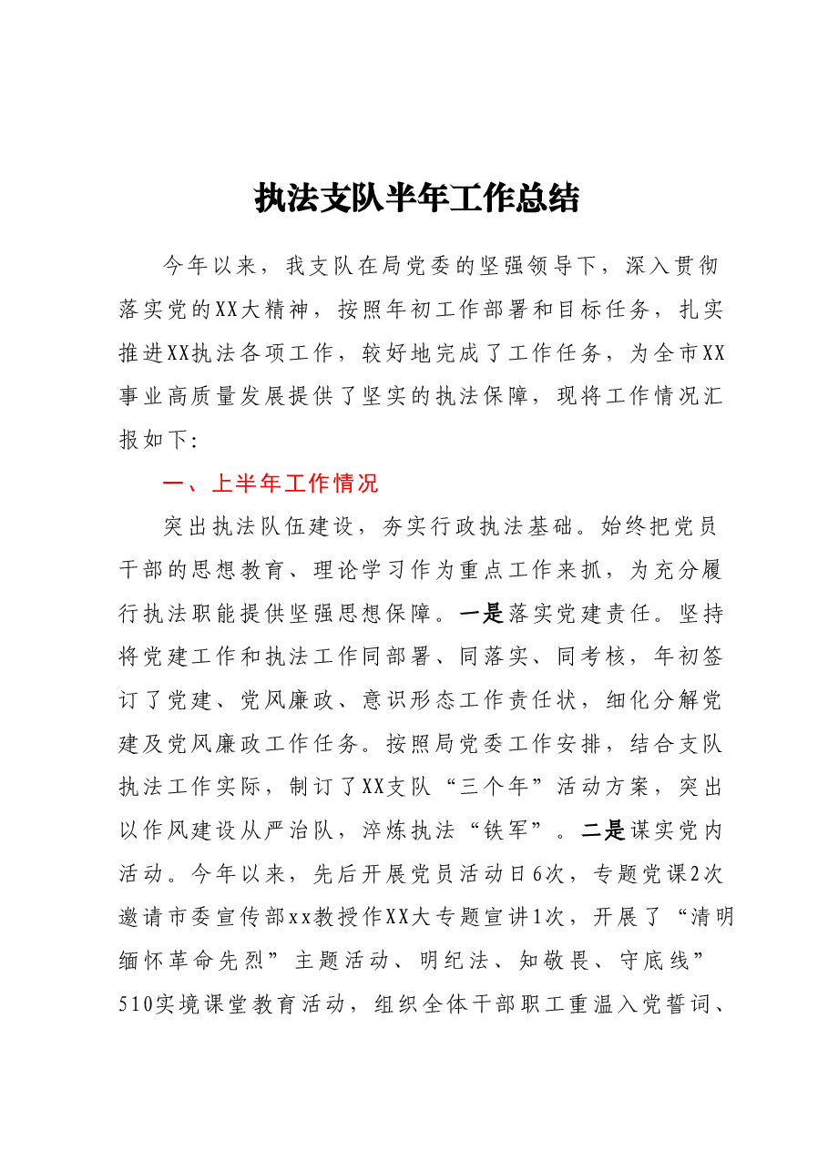 执法支队半年工作总结.docx,第1页预览
