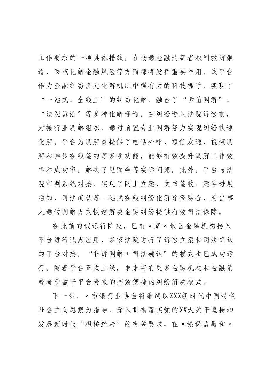 专职副会长在银行业保险业纠纷多元化解平台上线暨“两个机制”发布会上的讲话.docx,第2页预览