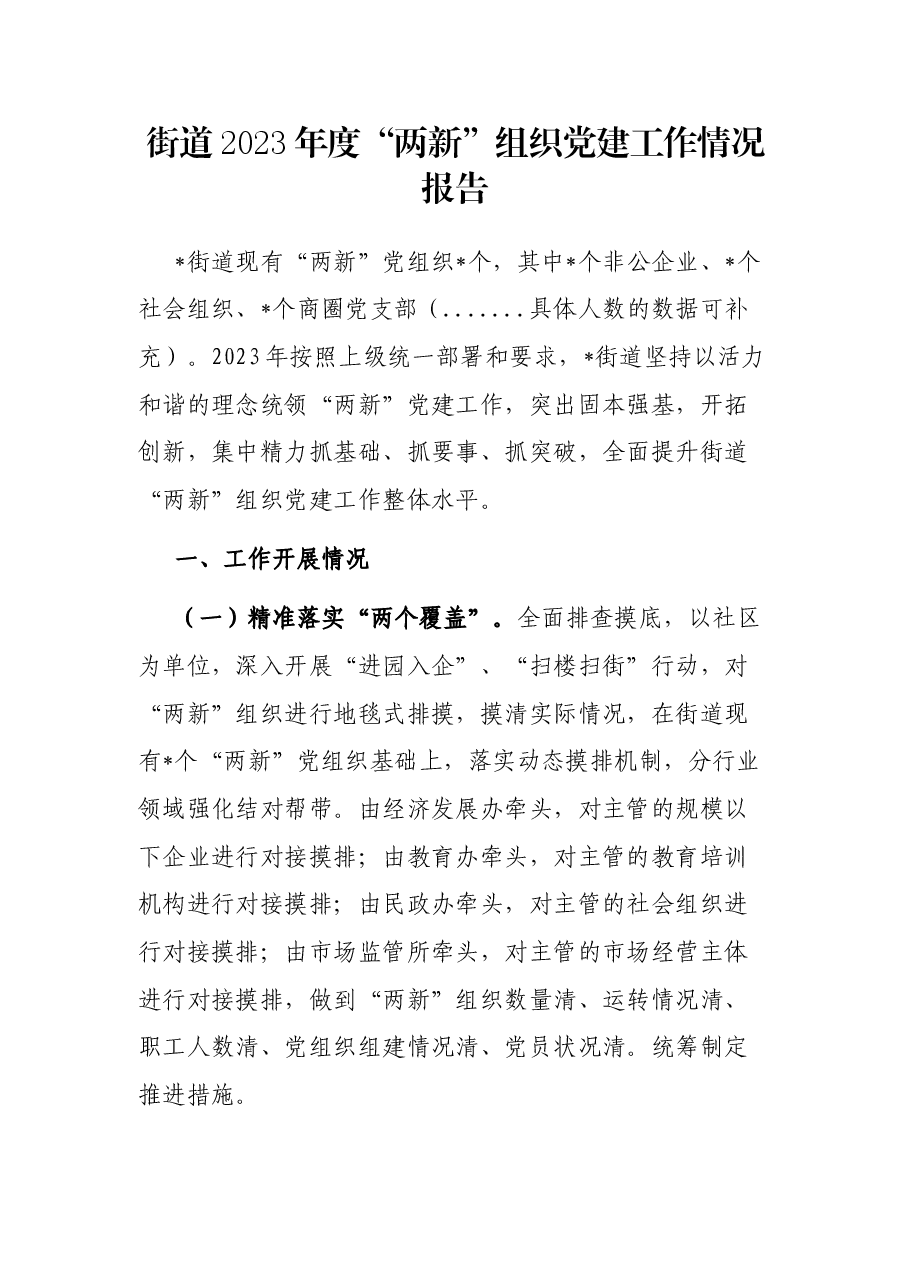 街道2023年度“两新”组织党建工作情况报告.docx,第1页预览