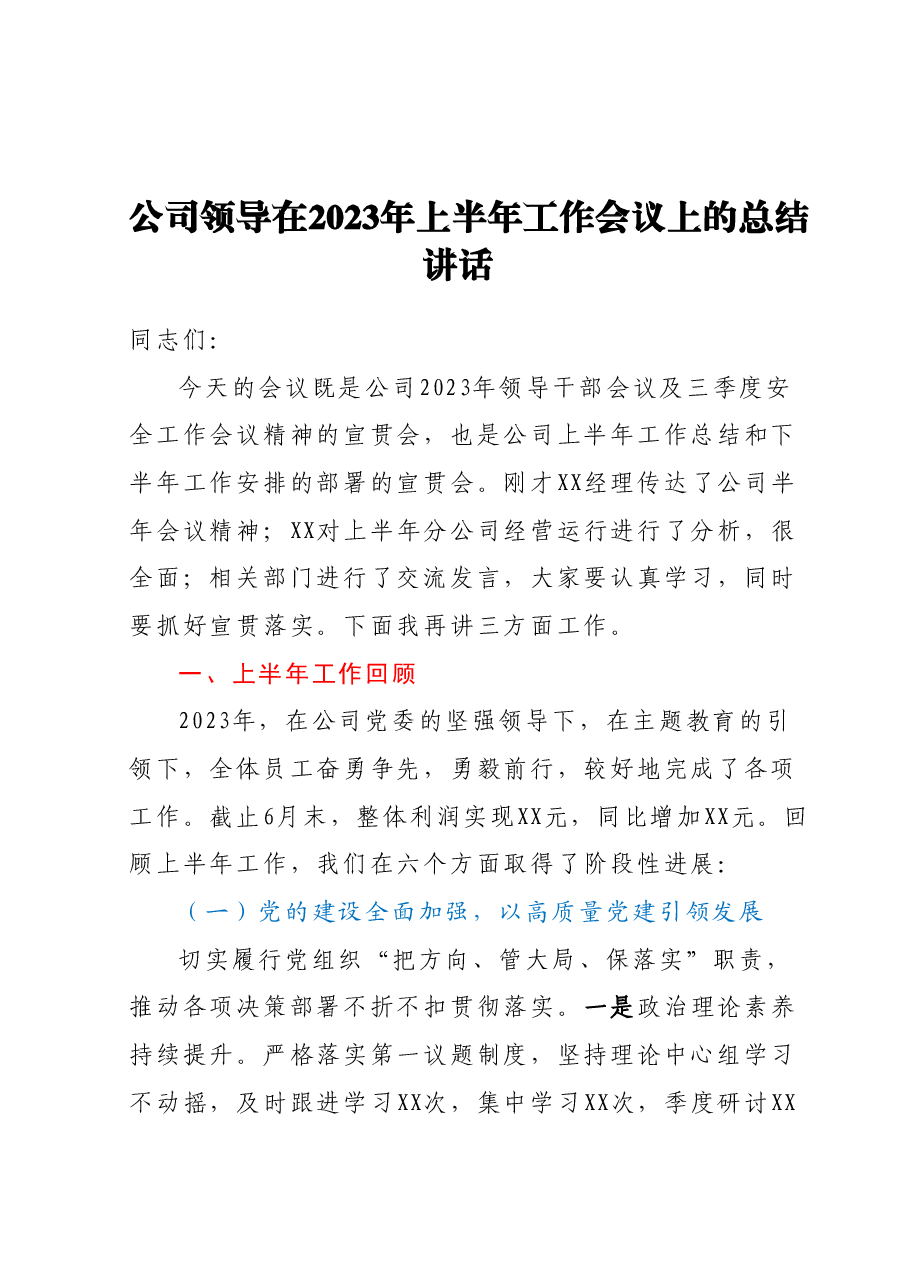 公司领导在2023年上半年工作会议上的总结讲话.docx,第1页预览
