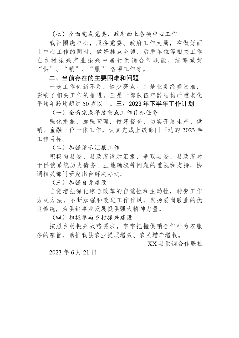 县供销合作联社2023年上半年工作总结和下半年工作计划.docx,第3页预览