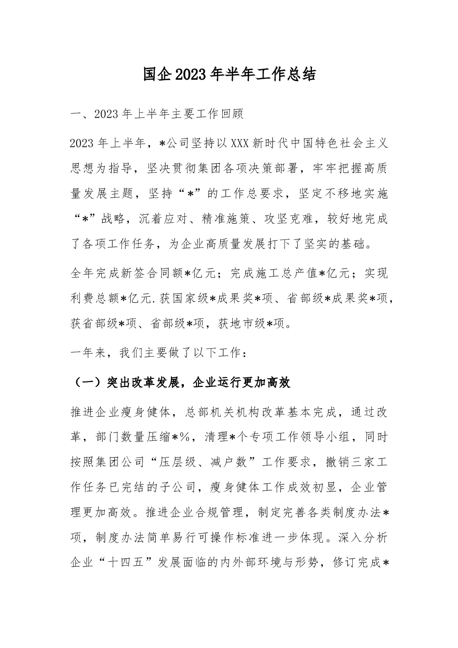 国企2023年半年工作总结.docx,第1页预览
