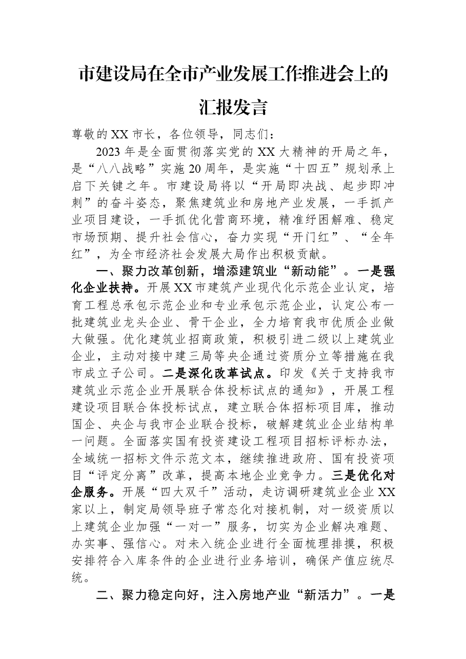 市建设局在全市产业发展工作推进会上的汇报发言.docx,第1页预览