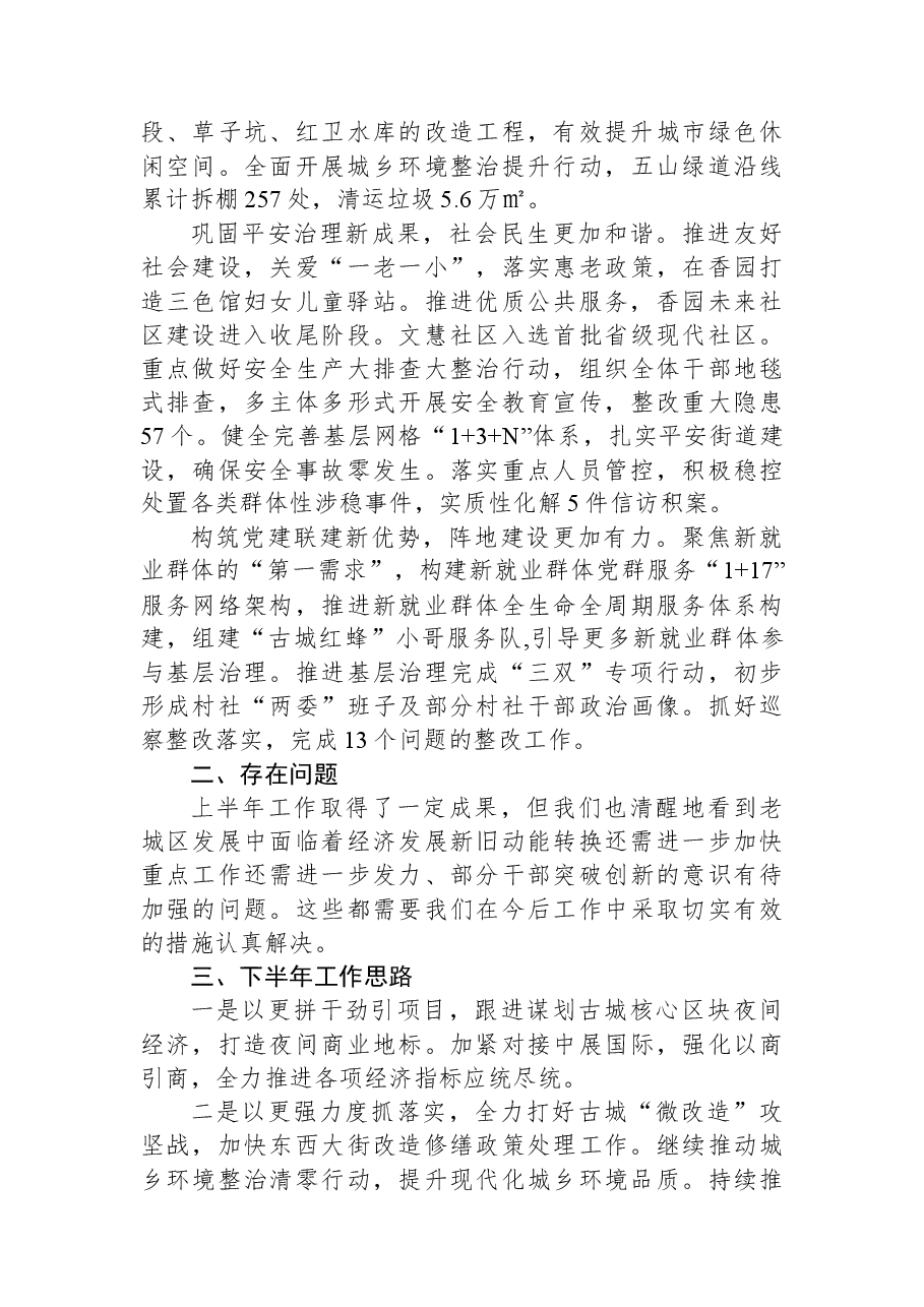 街道2023年上半年工作总结及下半年工作思路.docx,第2页预览