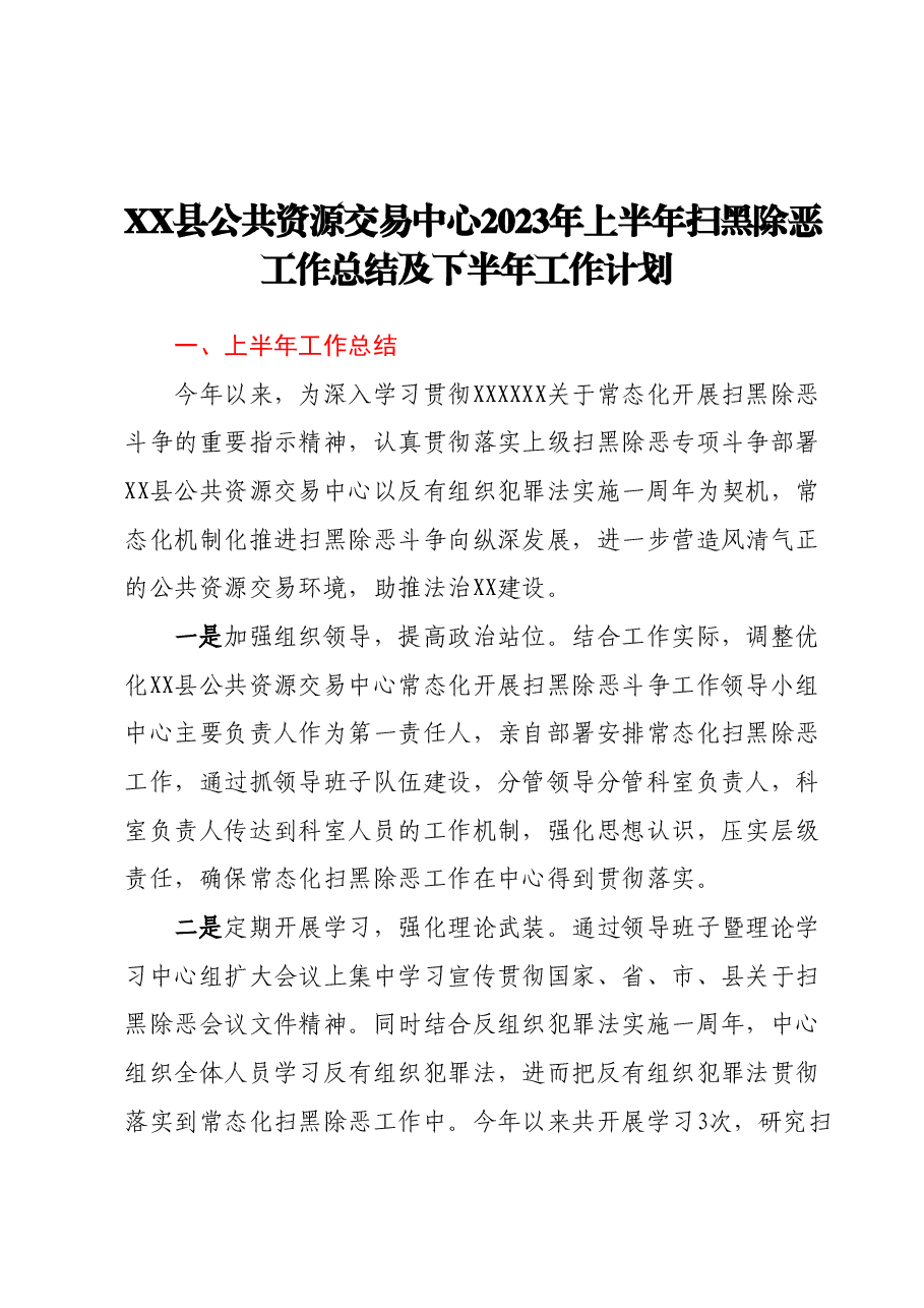 XX县公共资源交易中心2023年上半年扫黑除恶工作总结及下半年工作计划.docx,第1页预览