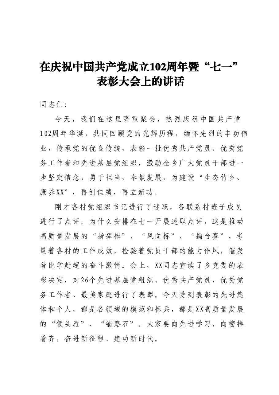 在庆祝中国共产党成立102周年暨 “七一”表彰大会上的讲话.docx,第1页预览