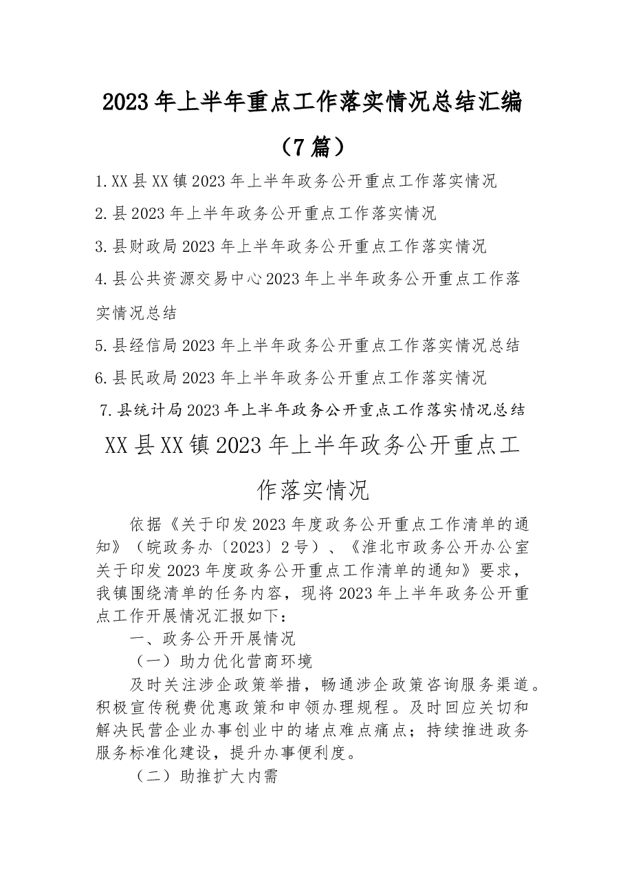 (7篇)2023年上半年重点工作落实情况总结汇编.docx,第1页预览