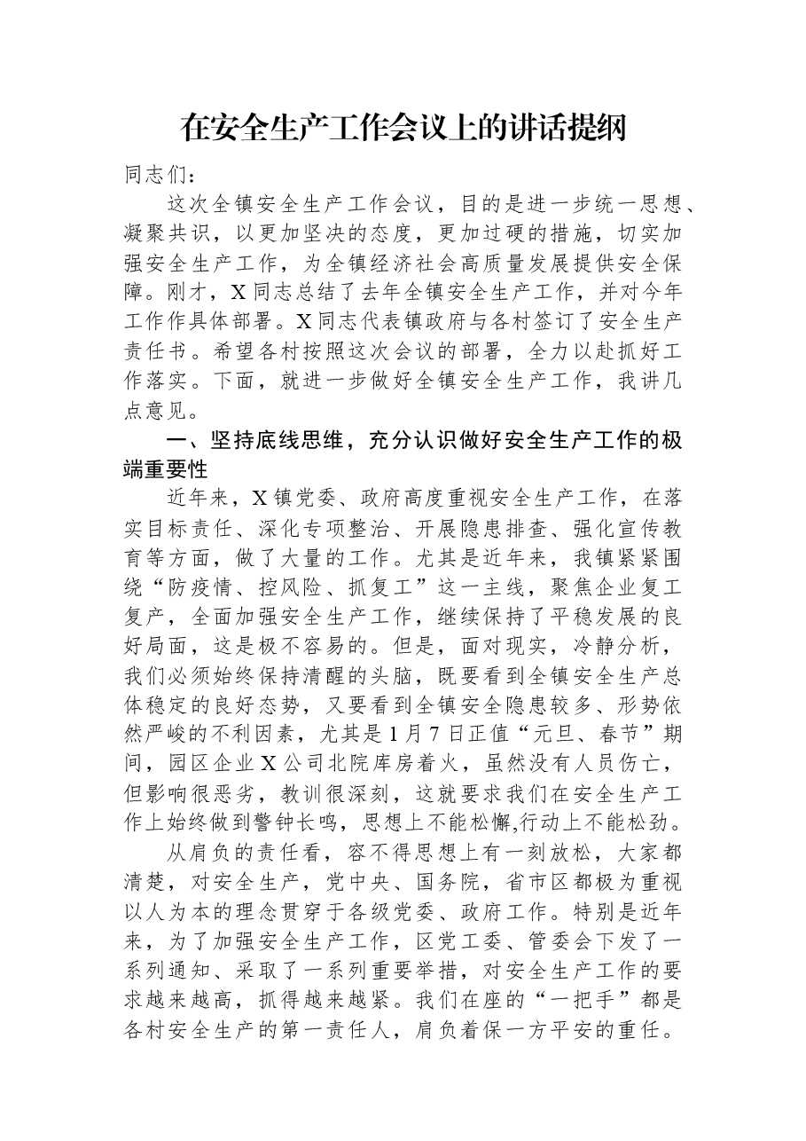 在安全生产工作会议上的讲话提纲.docx,第1页预览