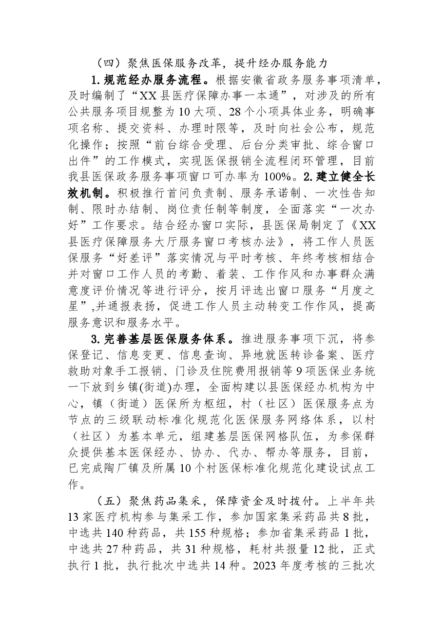 县医保局2023年上半年工作总结和下半年工作计划.docx,第3页预览