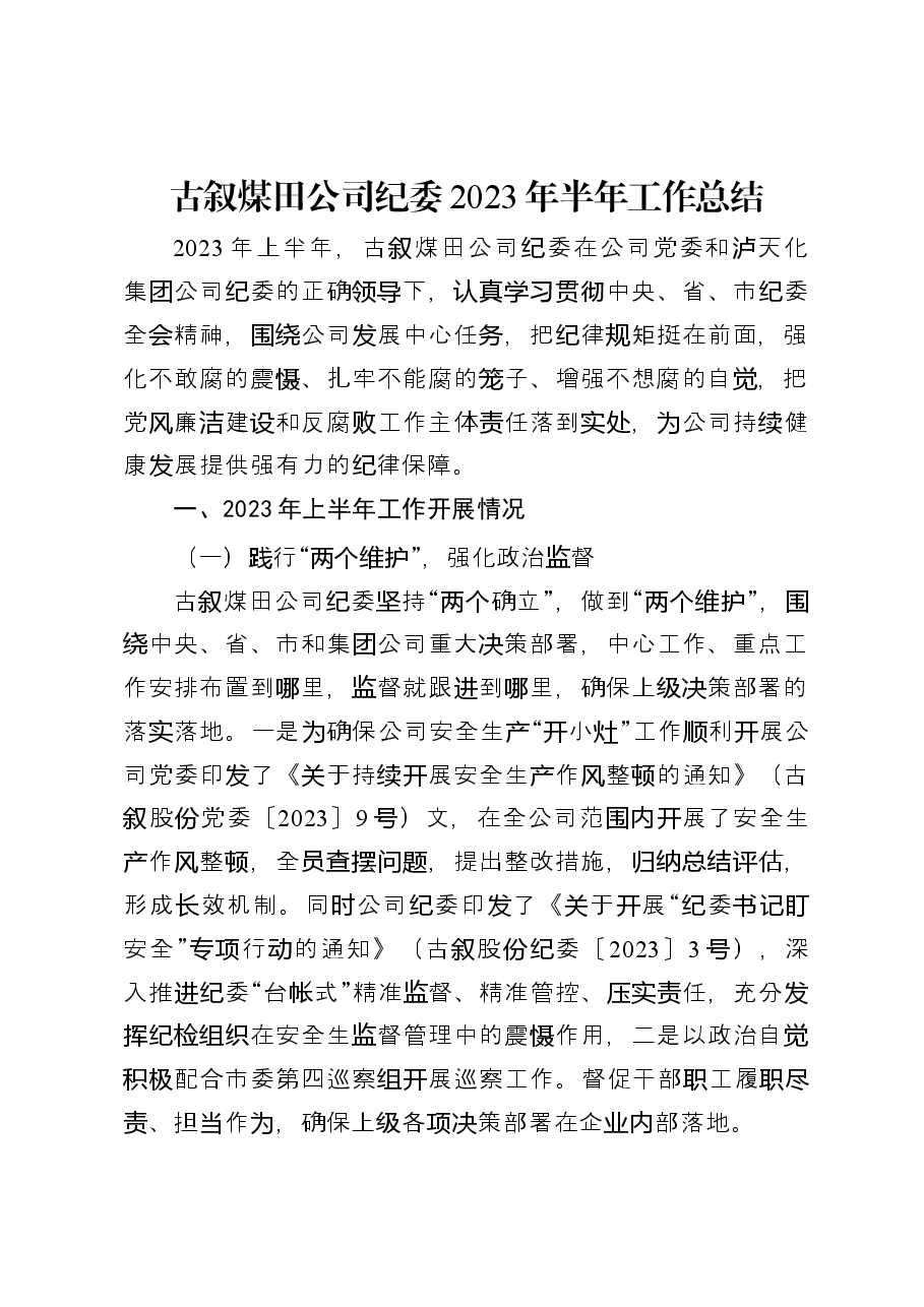 煤田公司纪委2023年半年工作总结.docx,第1页预览