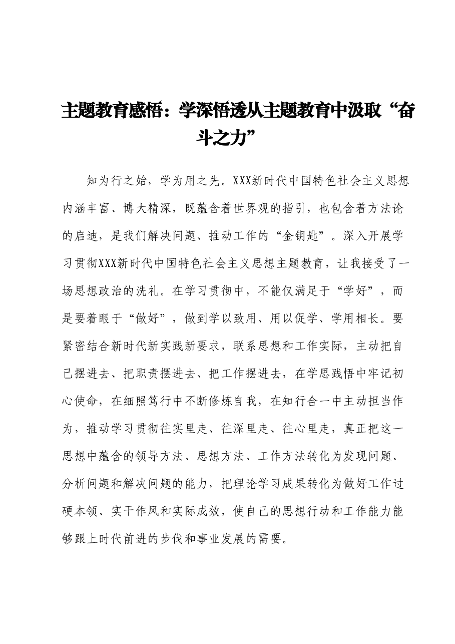 主题教育感悟:学深悟透 从主题教育中汲取“奋斗之力”.docx,第1页预览
