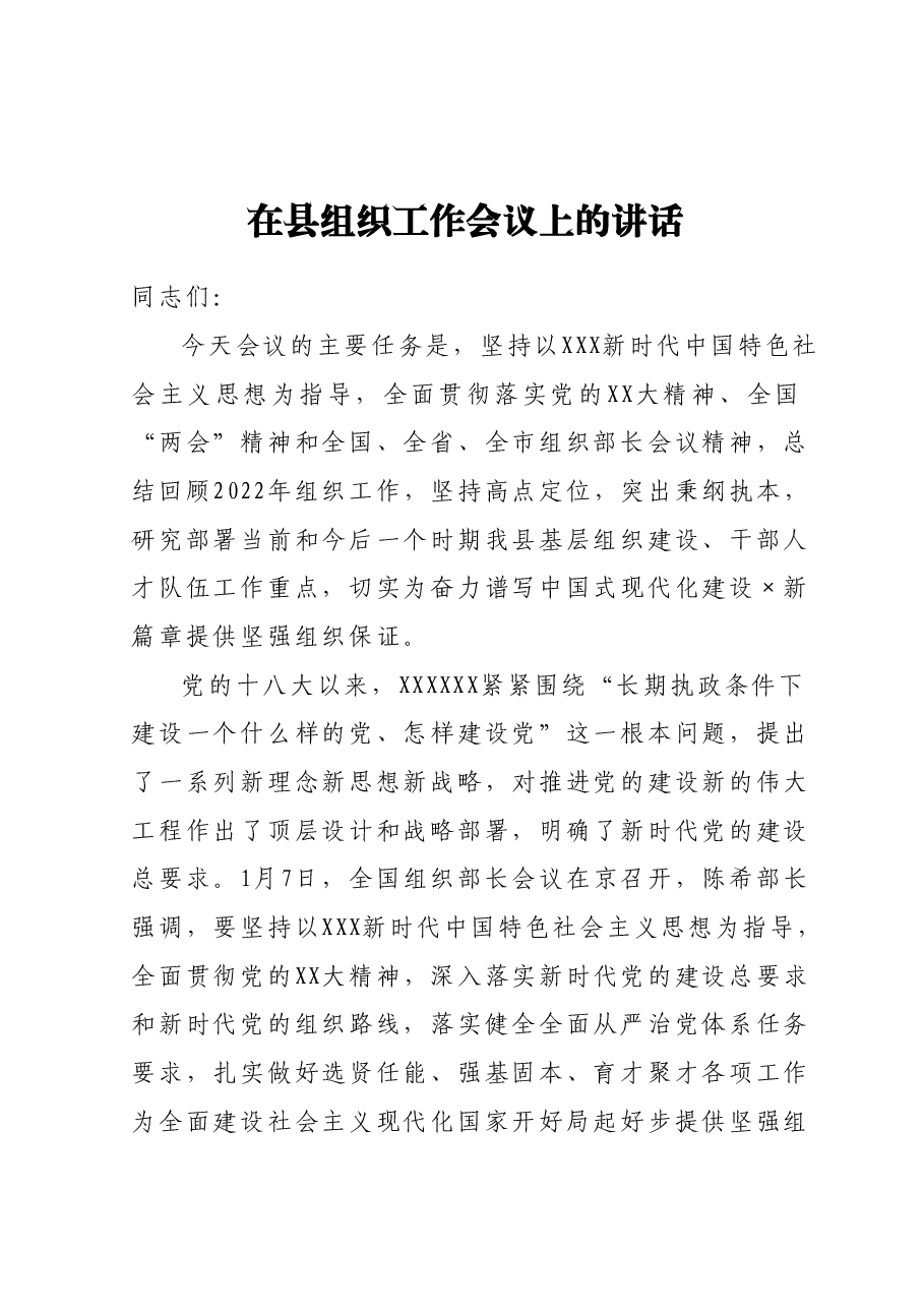 在县组织工作会议上的讲话.docx,第1页预览