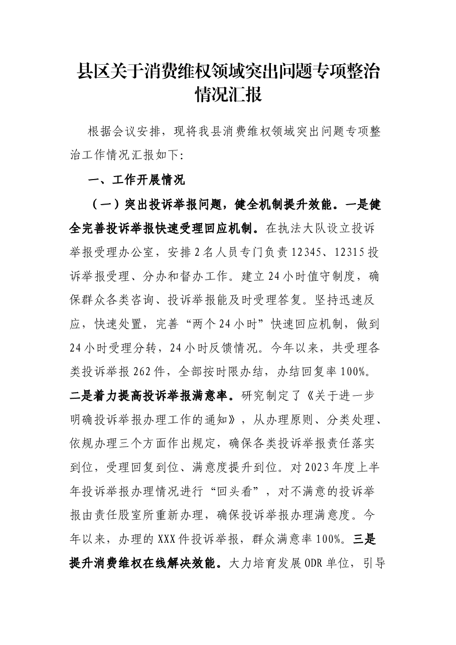 县区关于消费维权领域突出问题专项整治情况汇报.docx,第1页预览