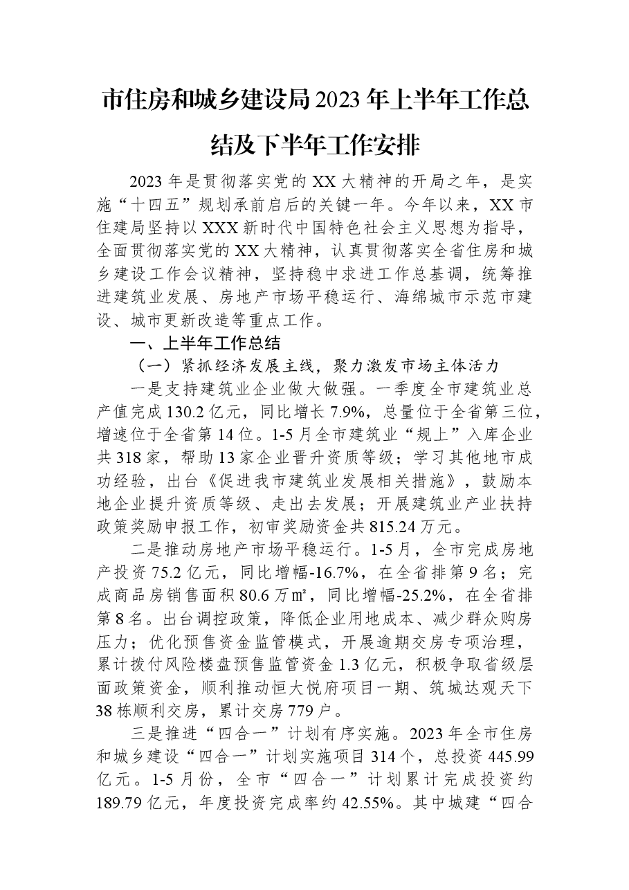 市住房和城乡建设局2023年上半年工作总结及下半年工作安排.docx,第1页预览