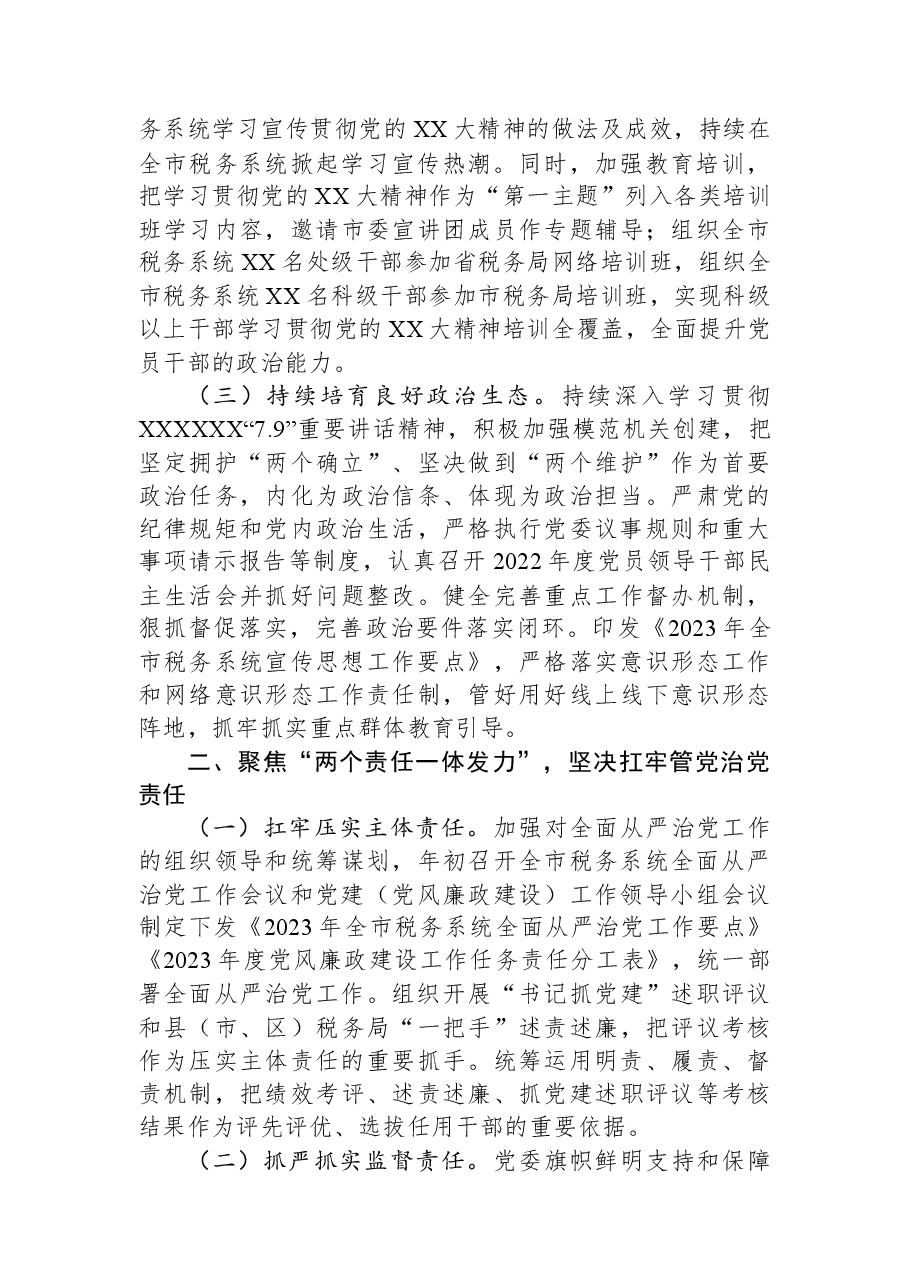 市税务局关于2023年上半年全面从严治党主体责任和监督责任落实情况的报告.docx,第2页预览