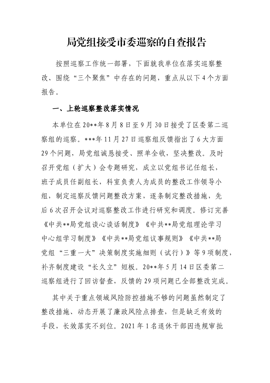 局党组接受市委巡察的自查报告.docx,第1页预览