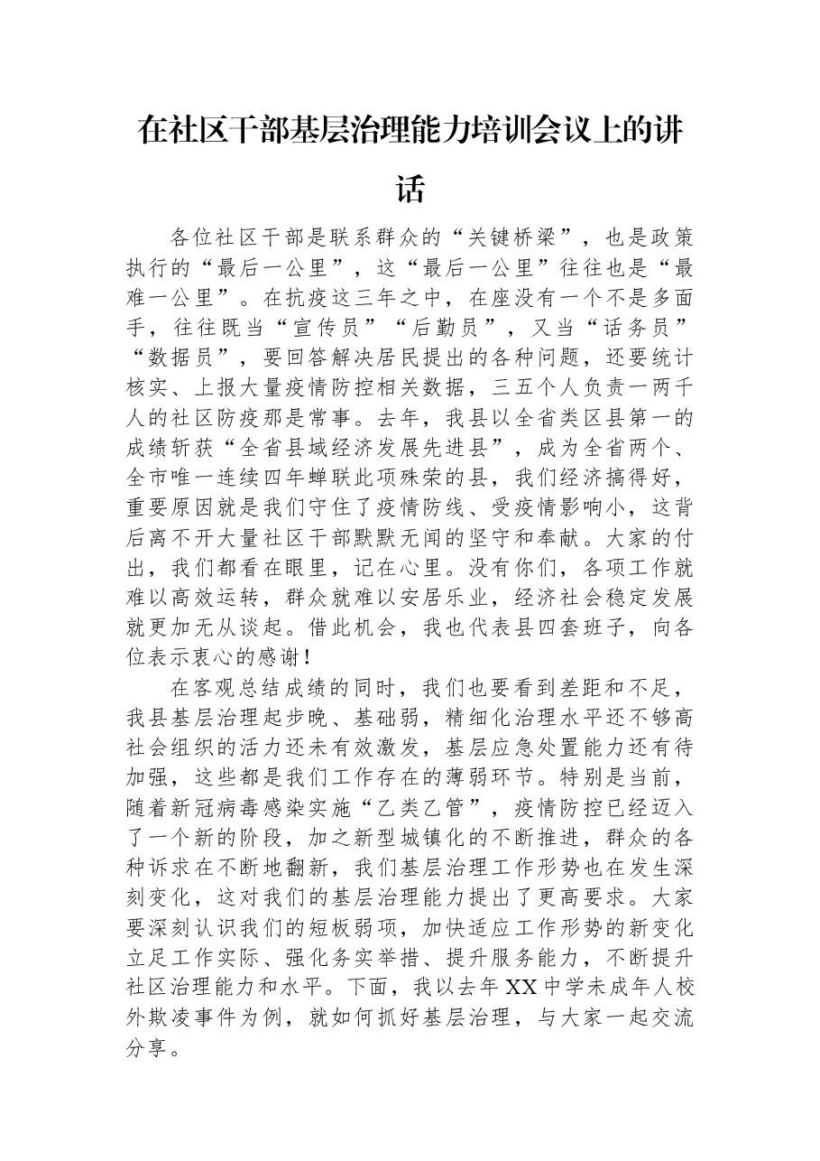 在社区干部基层治理能力培训会议上的讲话.docx,第1页预览