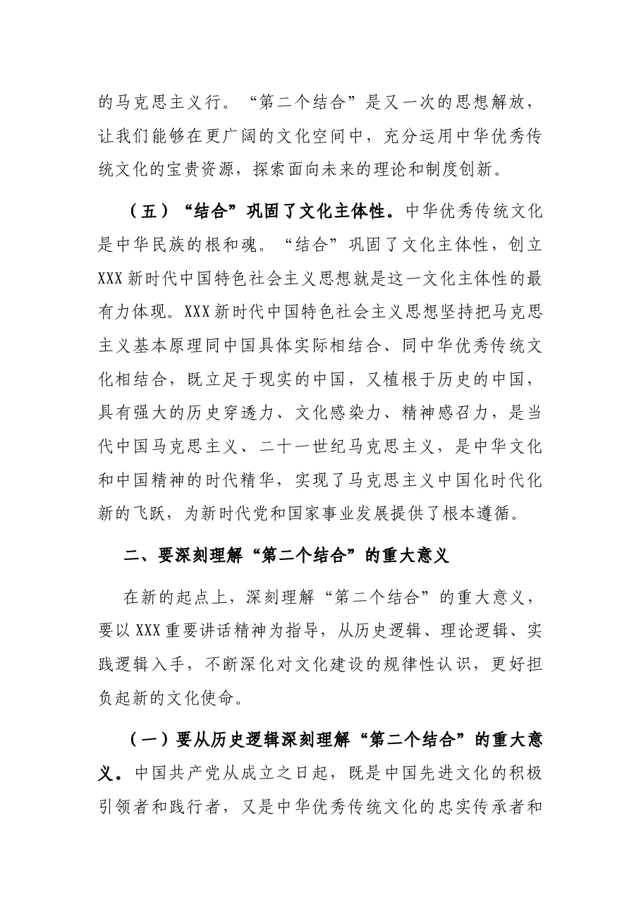 党课讲稿:下足“三功夫” 不断推进“第二个结合”.docx,第4页预览