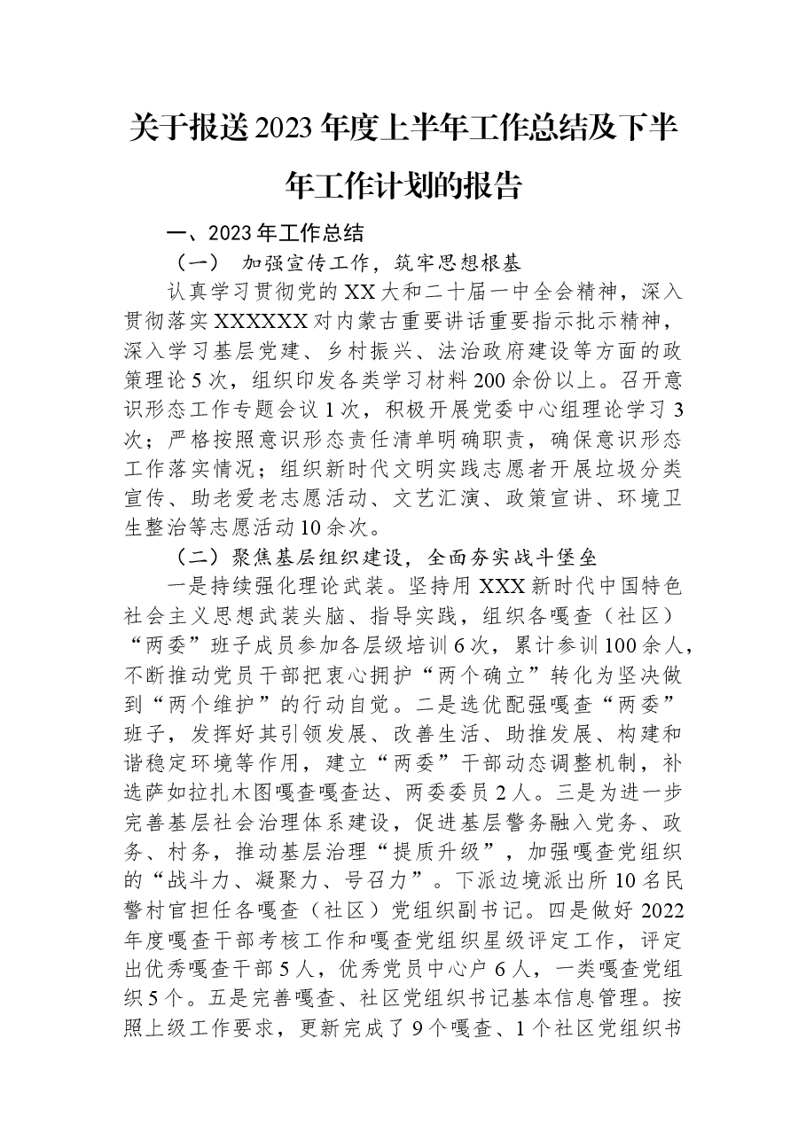 关于报送2023年度上半年工作总结及下半年工作计划的报告.docx,第1页预览
