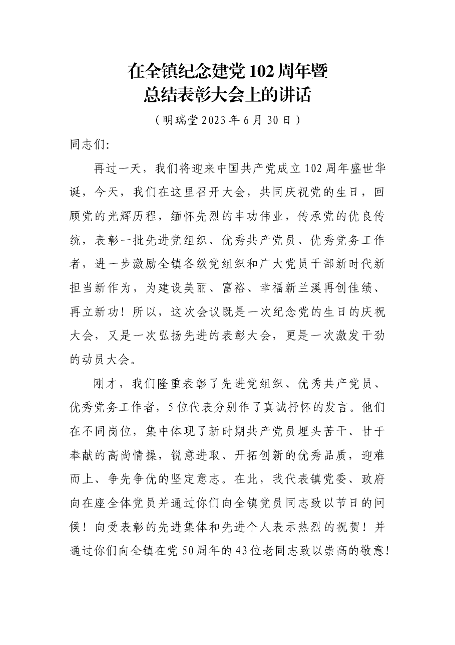 在全镇纪念建党102周年暨总结表彰大会上的讲话.docx,第1页预览