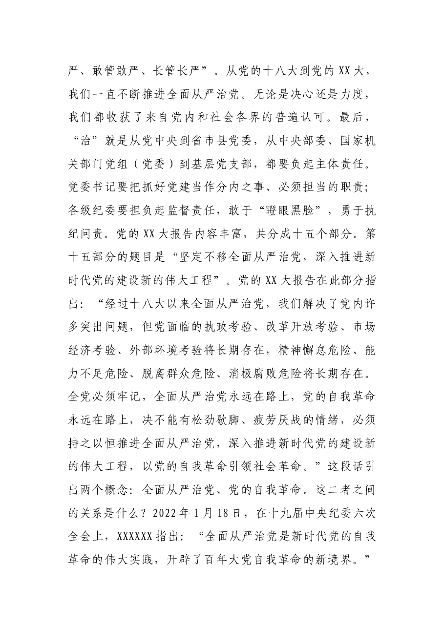 七一专题党课:坚定不移深入推进全面从严治党 为全面振兴实现新突破保驾护航.docx,第3页预览