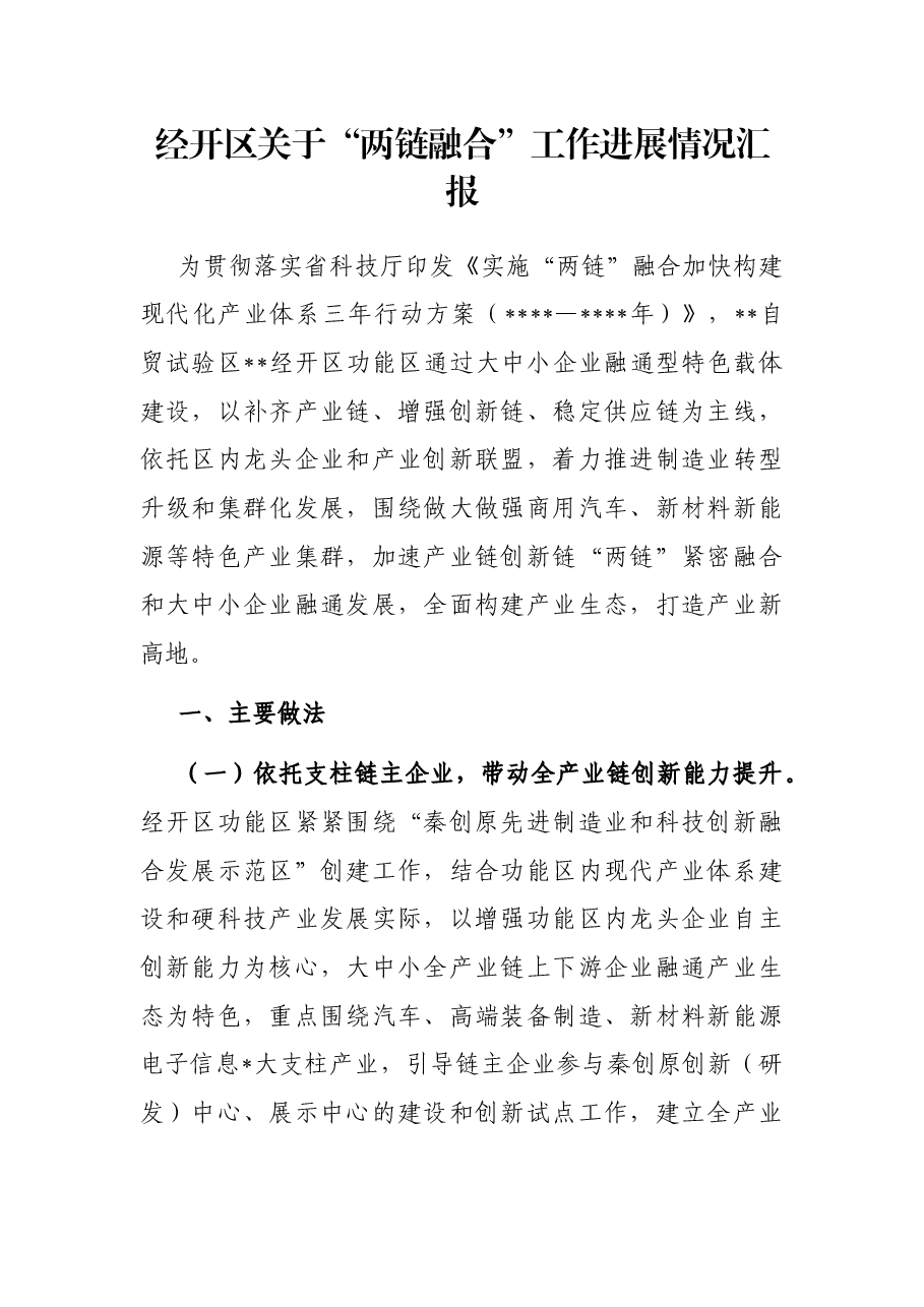经开区关于“两链融合”工作进展情况汇报.docx,第1页预览