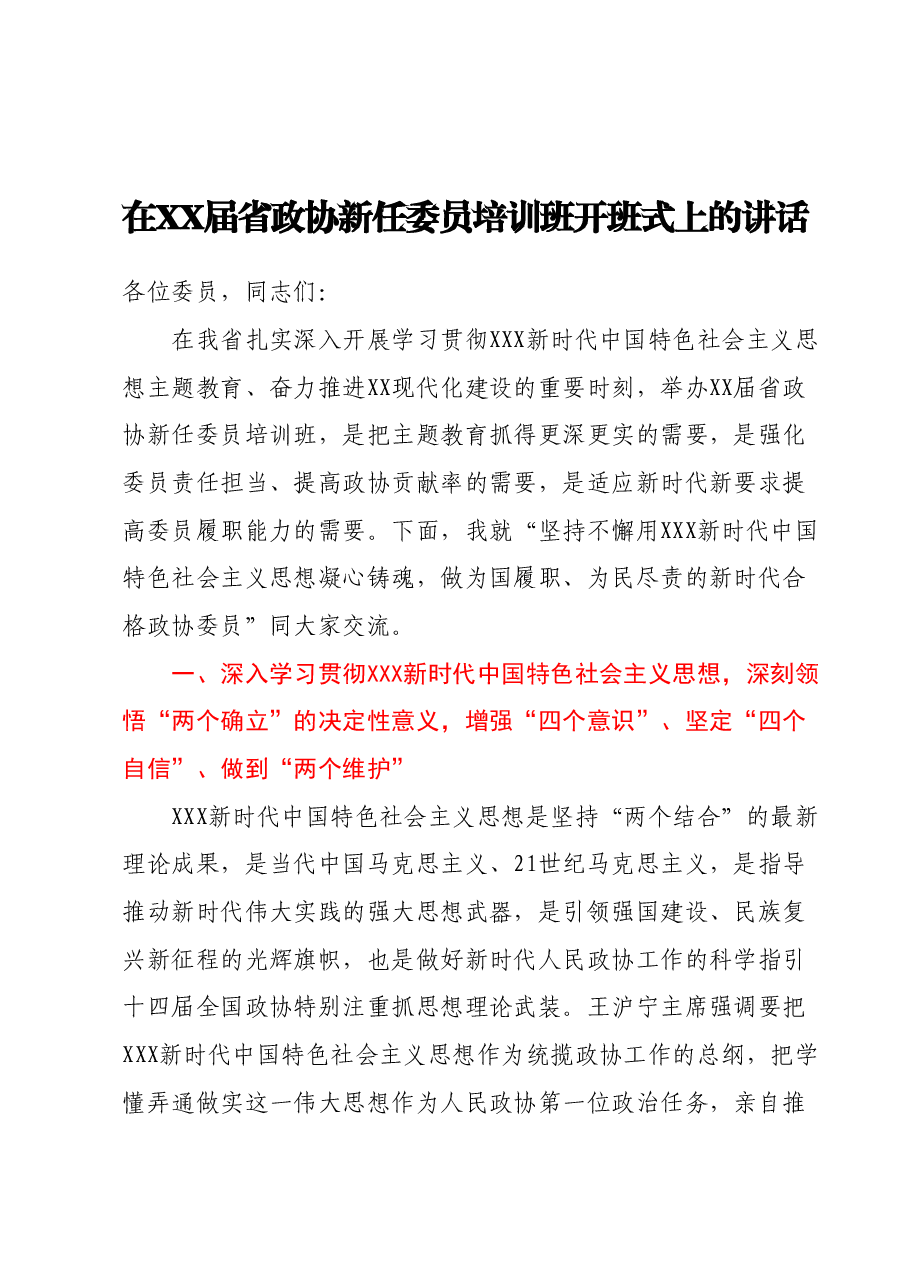 在XX届省政协新任委员培训班开班式上的讲话.docx,第1页预览