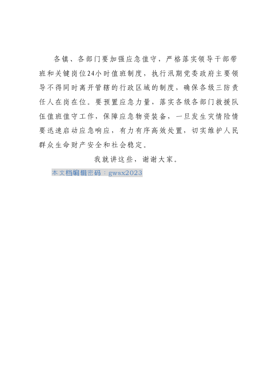 在全县安全生产防范工作会议上的强调讲话.docx,第4页预览