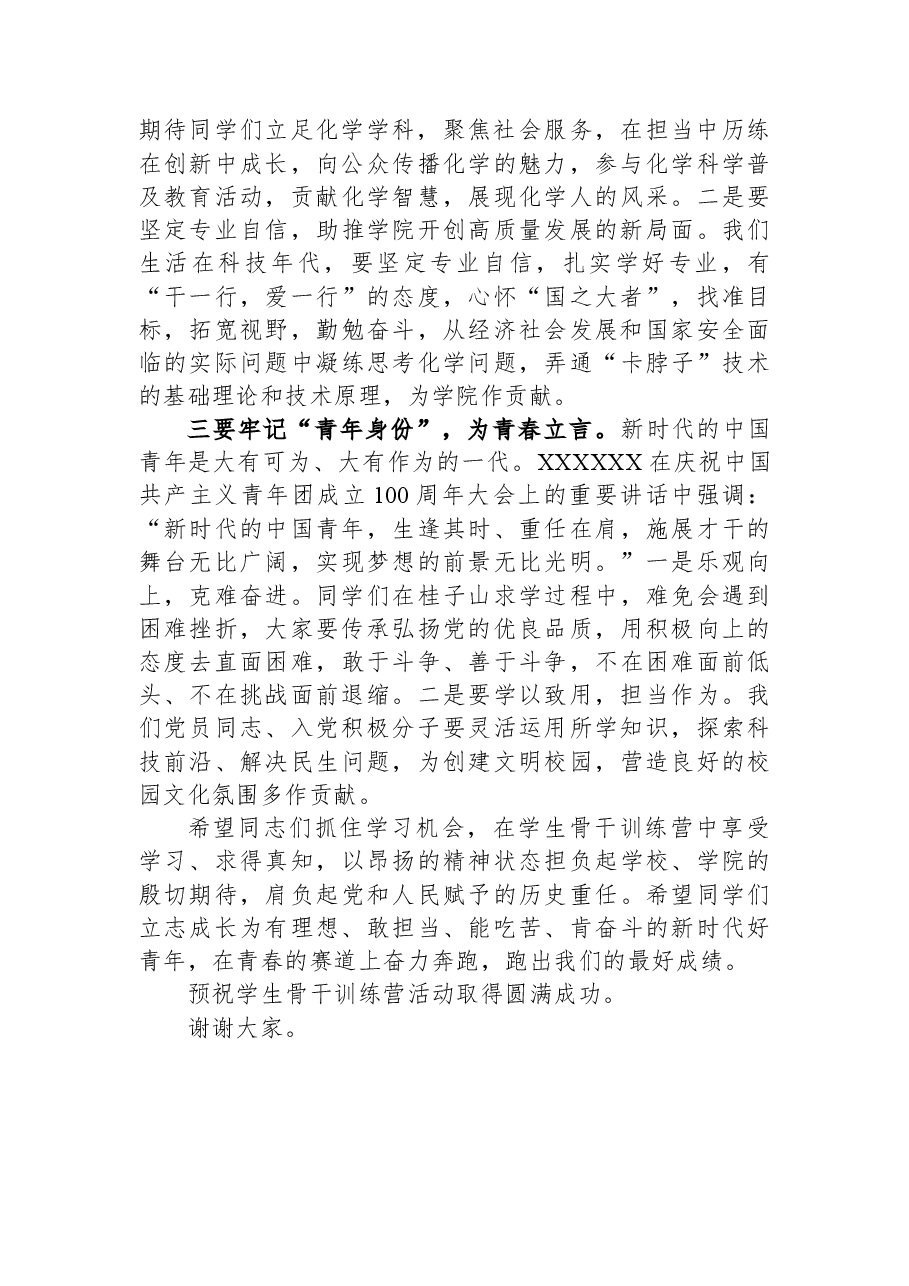 在2023年学生骨干训练营开幕式上的讲话.docx,第2页预览