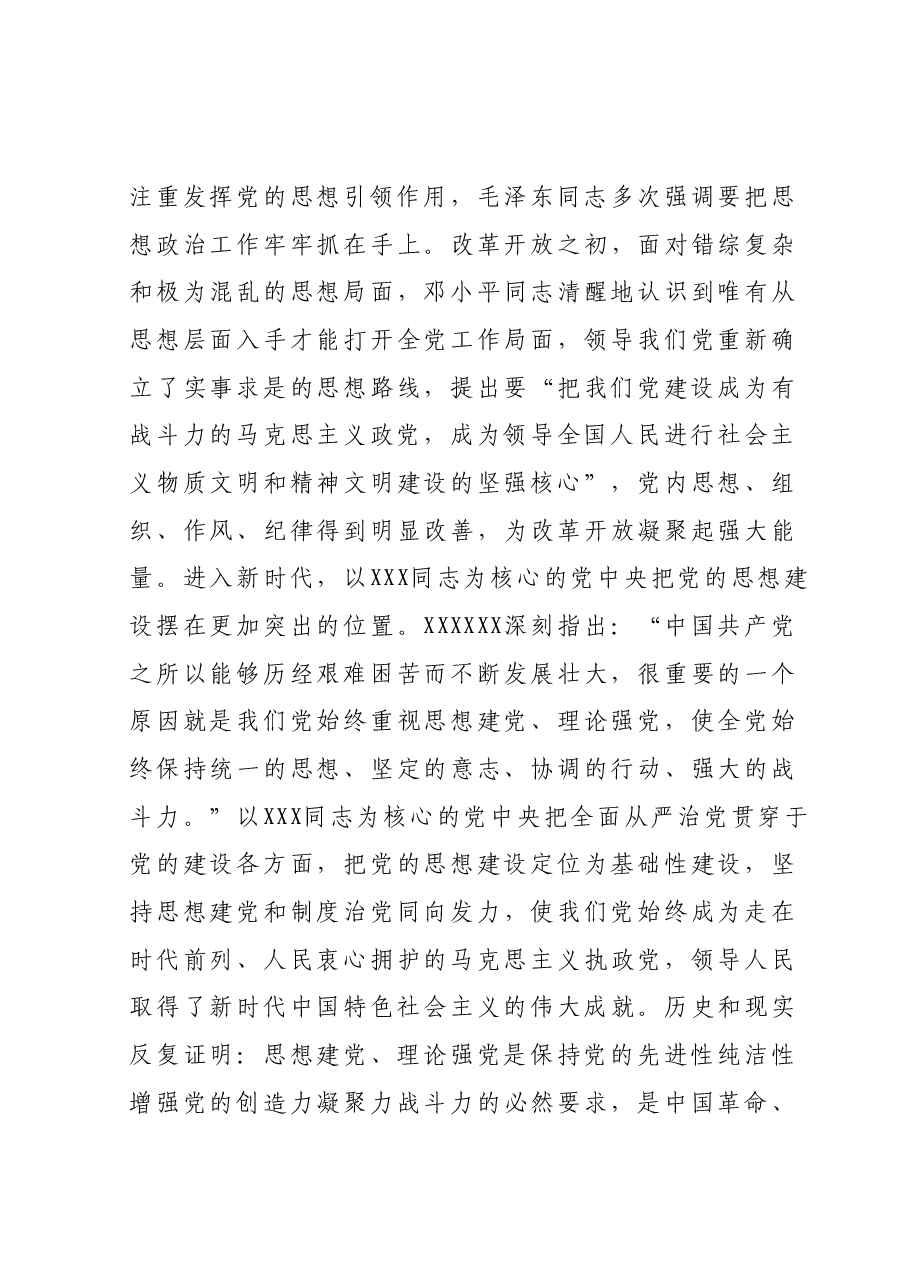 主题教育专题党课讲稿:思想建设是党的基础性建设.docx,第3页预览