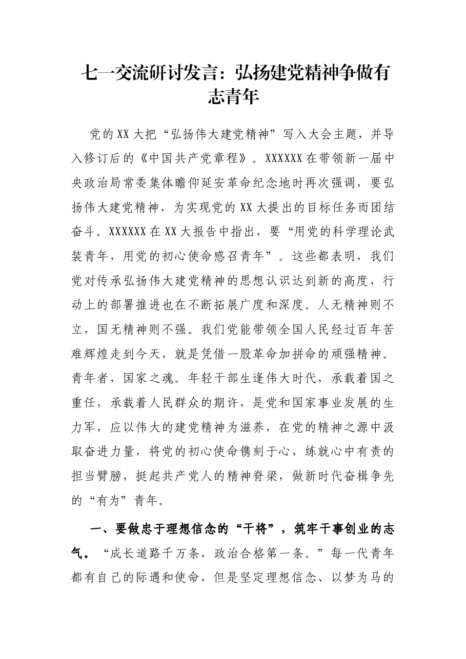 七一交流研讨发言:弘扬建党精神 争做有志青年.docx,第1页预览
