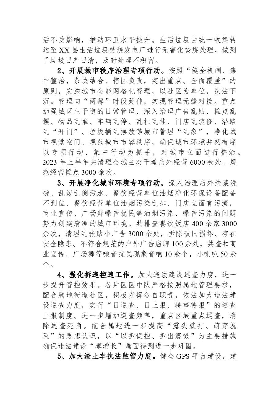 县城市管理2023年上半年工作总结暨下半年工作计划.docx,第2页预览