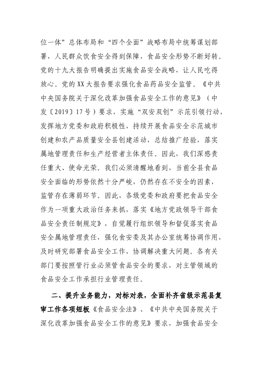 在县食安委2023年第二次全体会议暨迎接省级食品安全示范县复审工作推进会议上的讲话提纲.docx,第2页预览