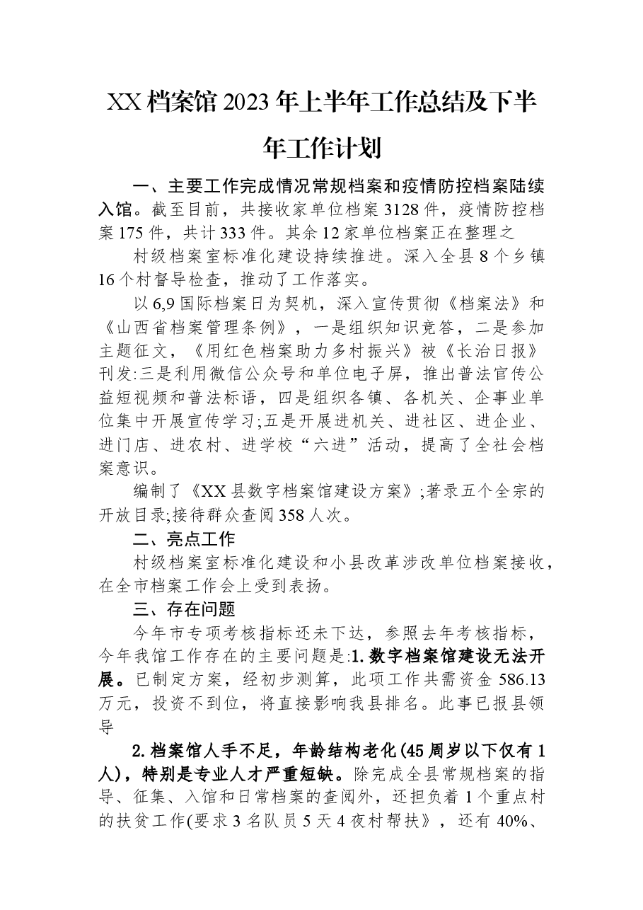 XX档案馆2023年上半年工作总结及下半年工作计划.docx,第1页预览
