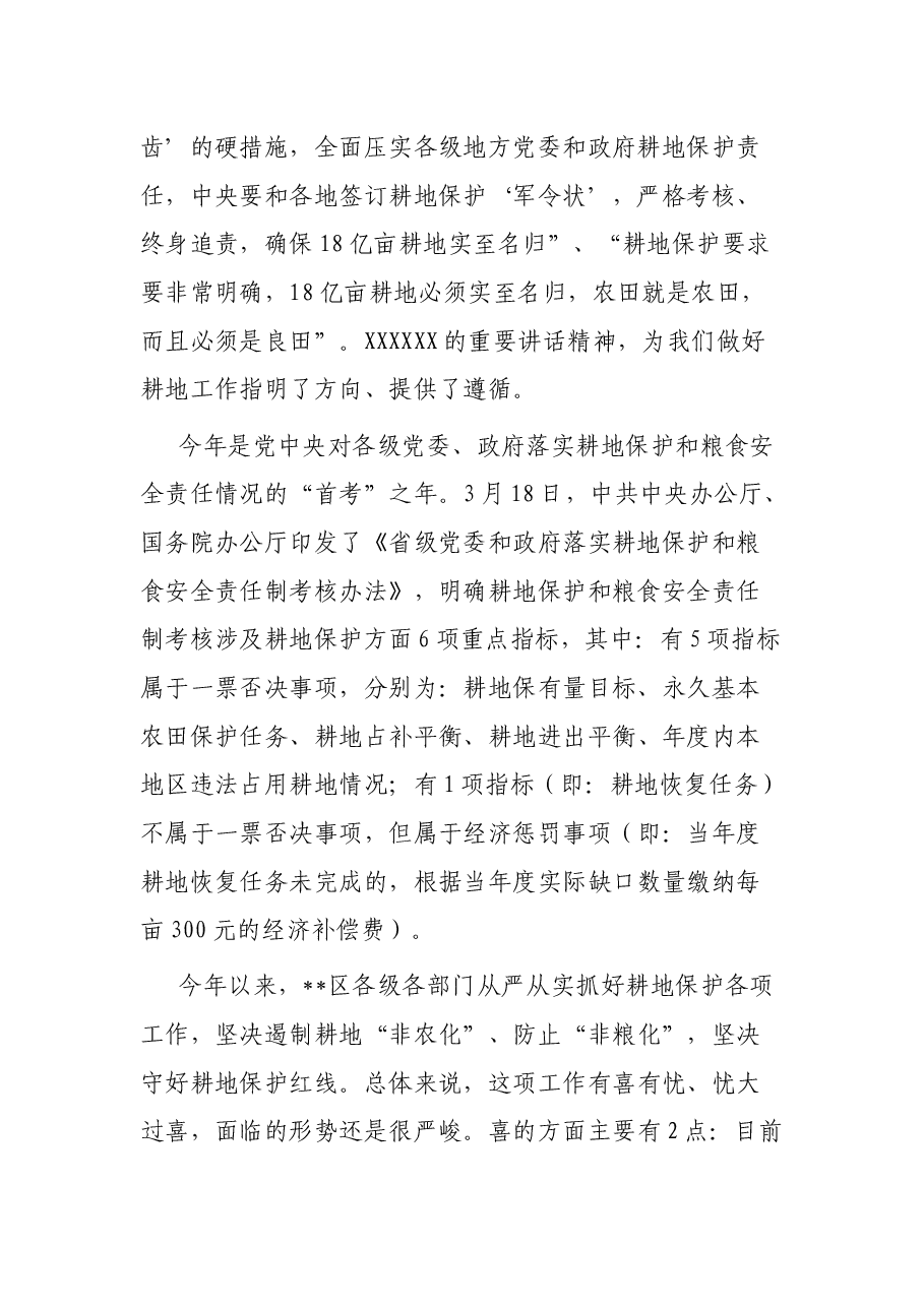 书记在耕地保护重点工作专题部署推进会上的讲话.docx,第2页预览