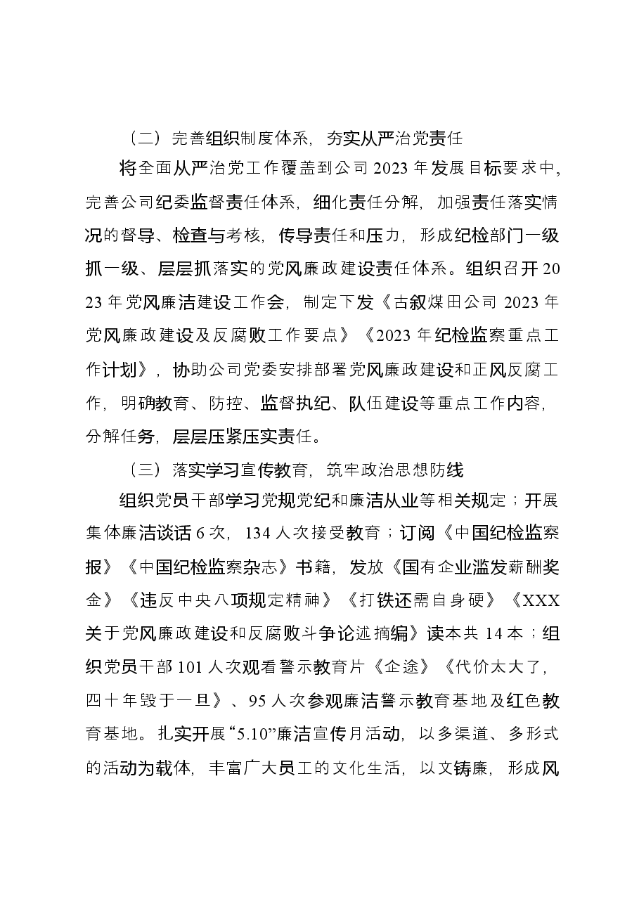 煤田公司纪委2023年半年工作总结.docx,第2页预览
