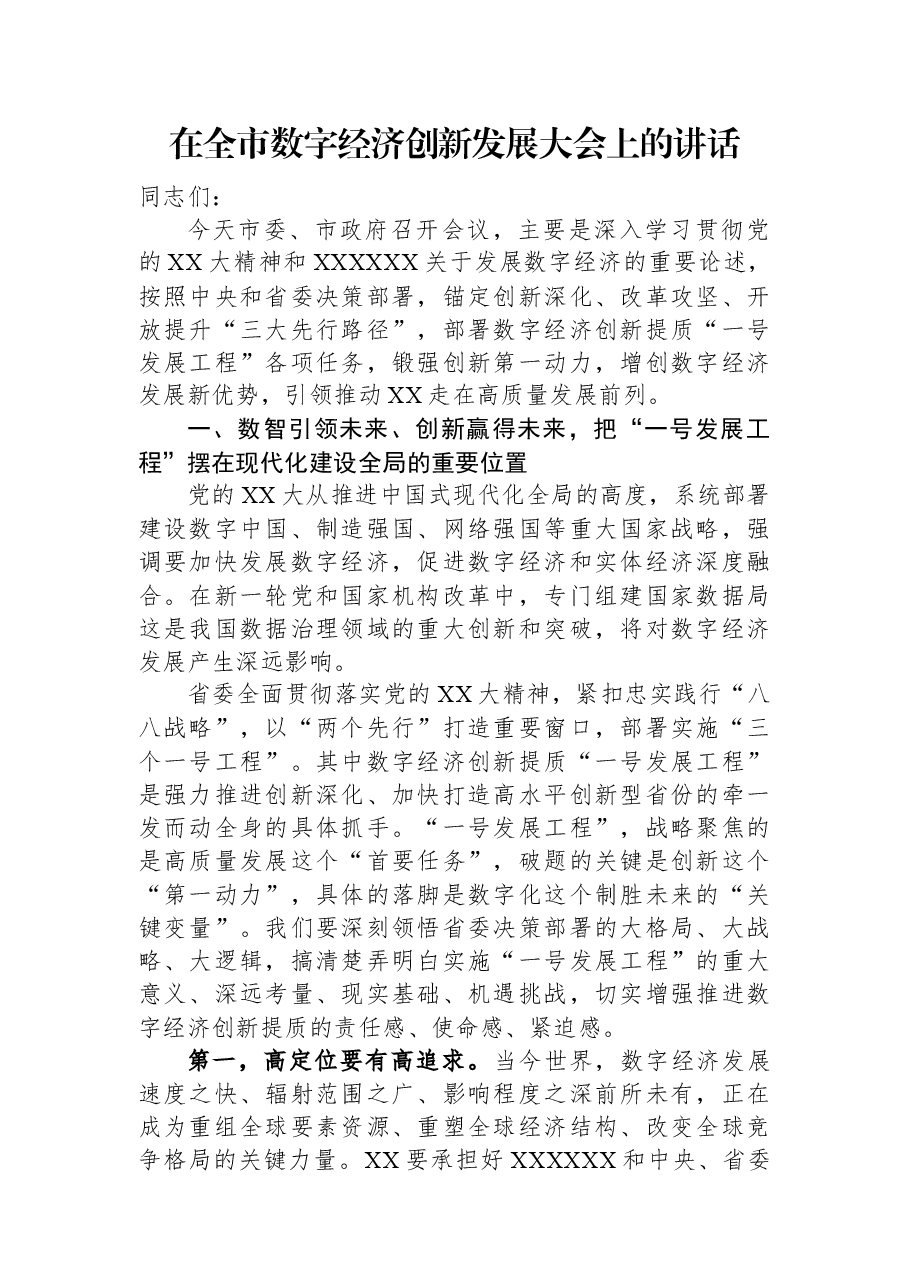 在全市数字经济创新发展大会上的讲话.docx,第1页预览