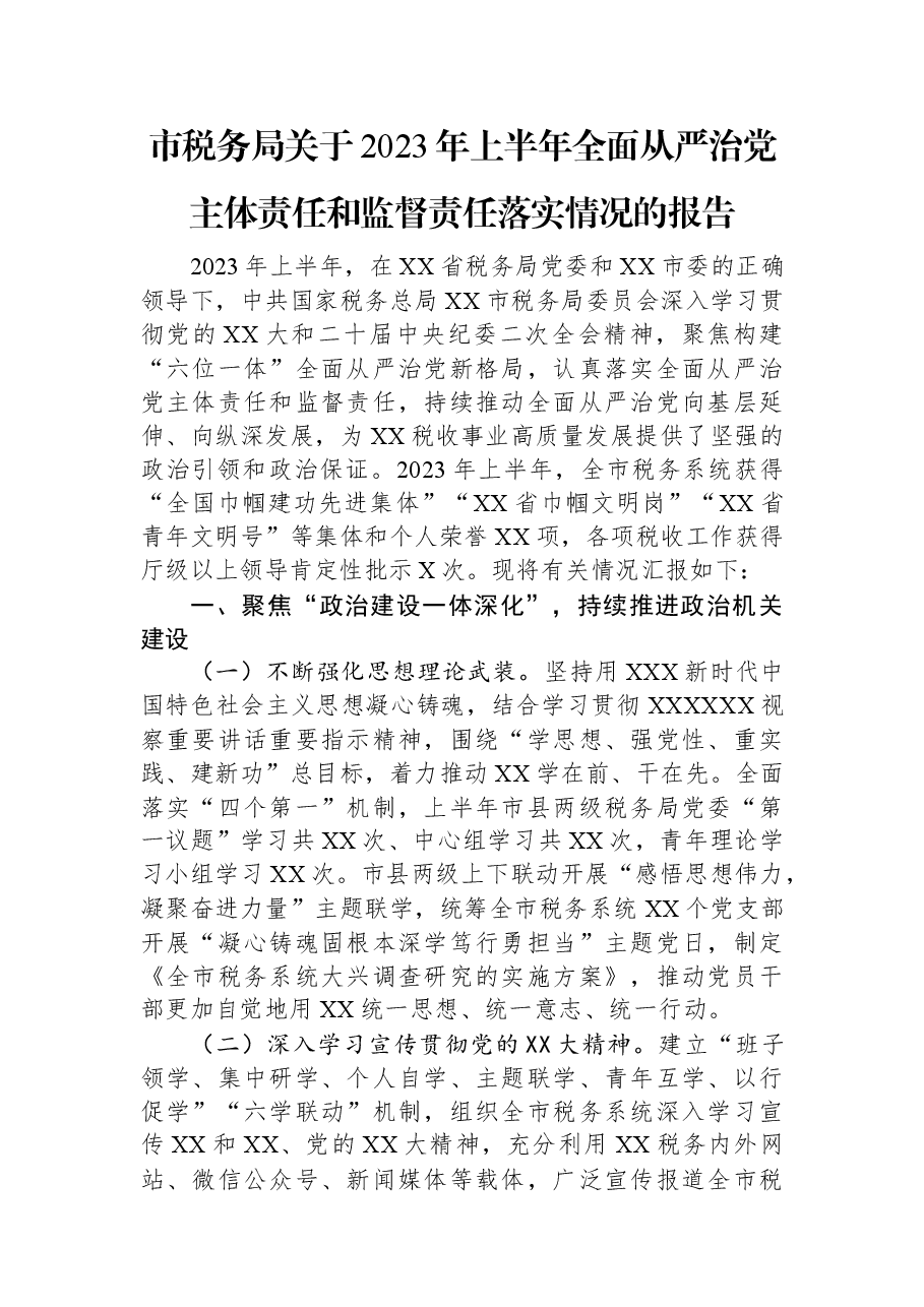 市税务局关于2023年上半年全面从严治党主体责任和监督责任落实情况的报告.docx,第1页预览