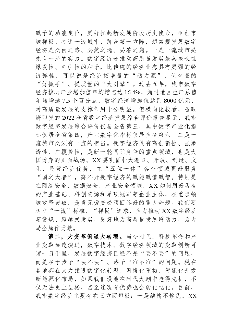 在全市数字经济创新发展大会上的讲话.docx,第2页预览