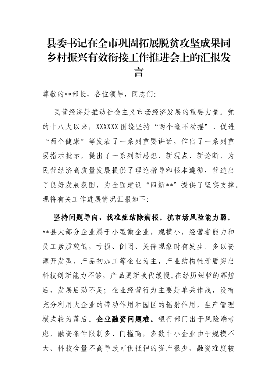 县委书记在全市巩固拓展脱贫攻坚成果同乡村振兴有效衔接工作推进会上的汇报发言.docx,第1页预览