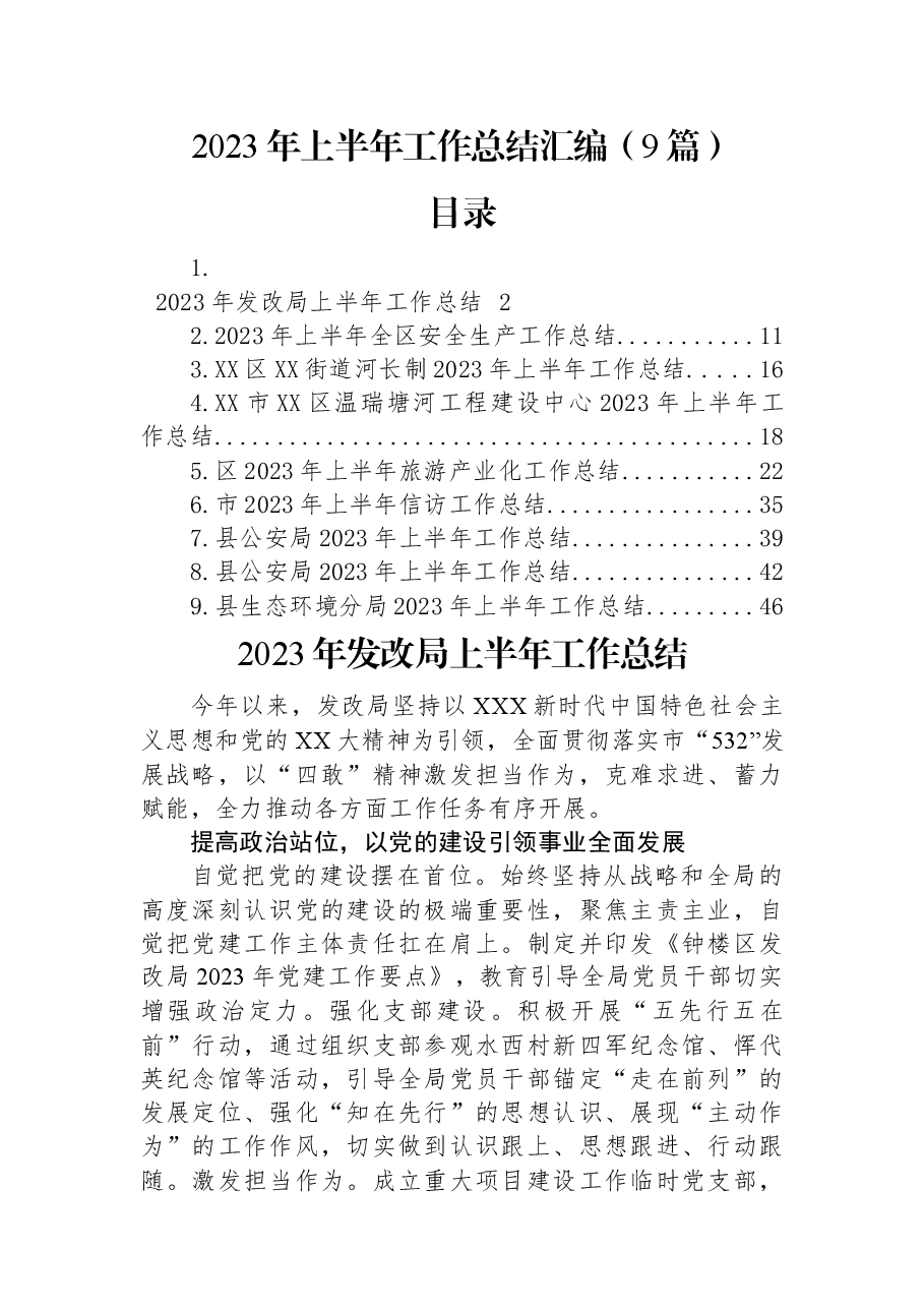 (9篇)2023年上半年工作总结汇编.docx,第1页预览