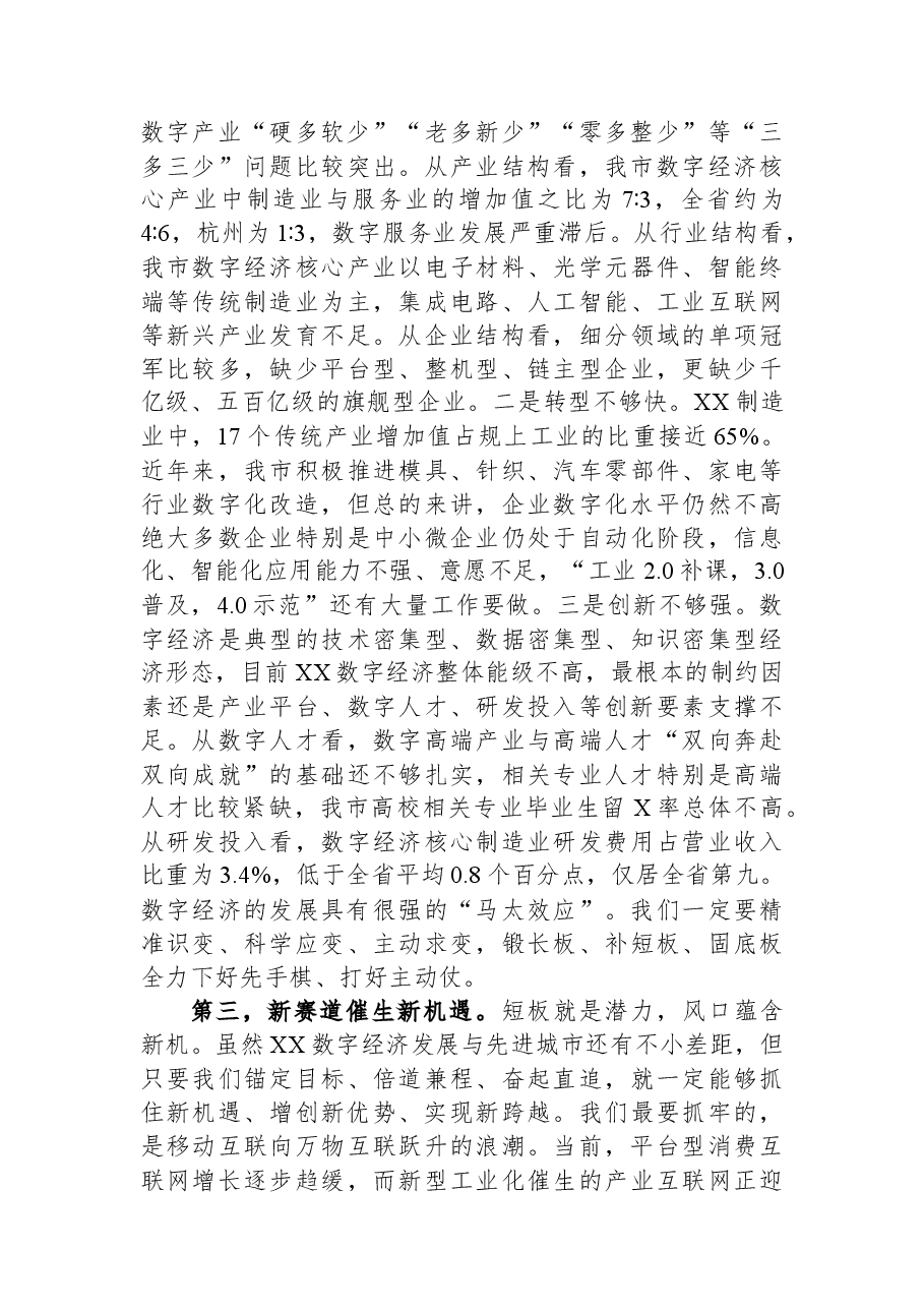 在全市数字经济创新发展大会上的讲话.docx,第3页预览
