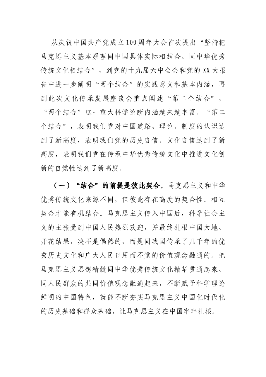 党课讲稿:下足“三功夫” 不断推进“第二个结合”.docx,第2页预览
