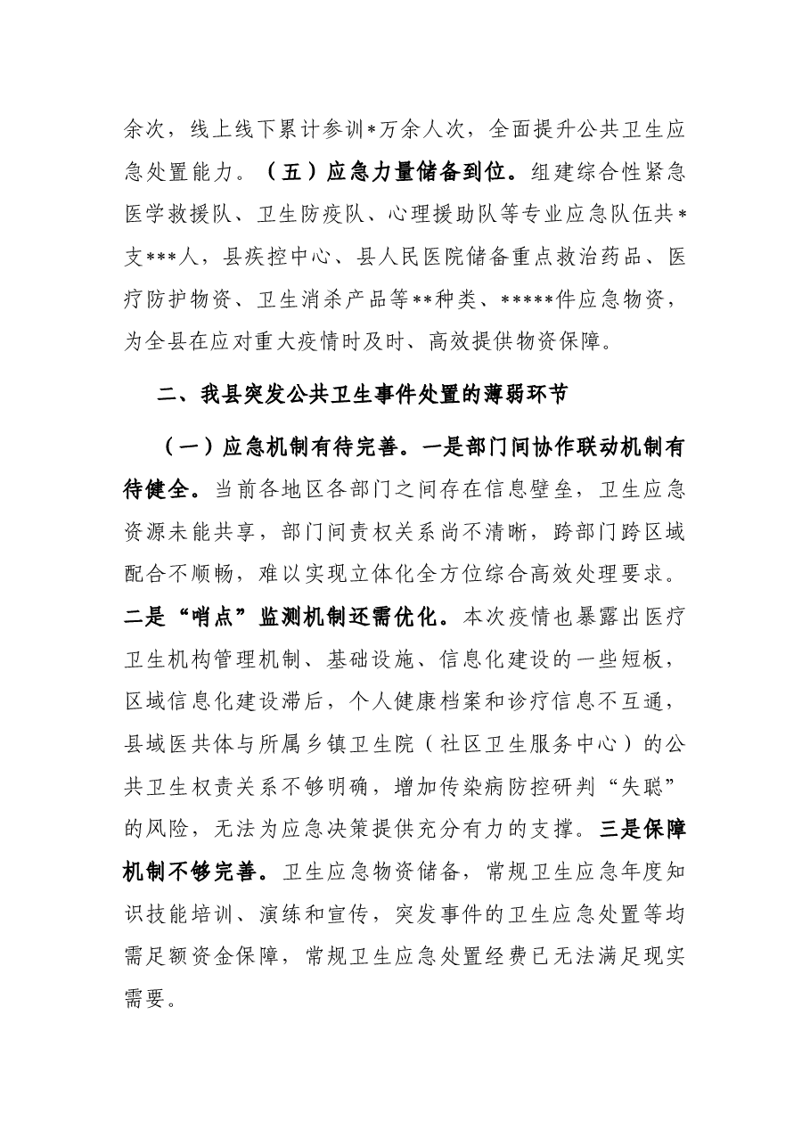 在2023年应对突发公共卫生事件调研座谈会上的汇报发言.docx,第3页预览