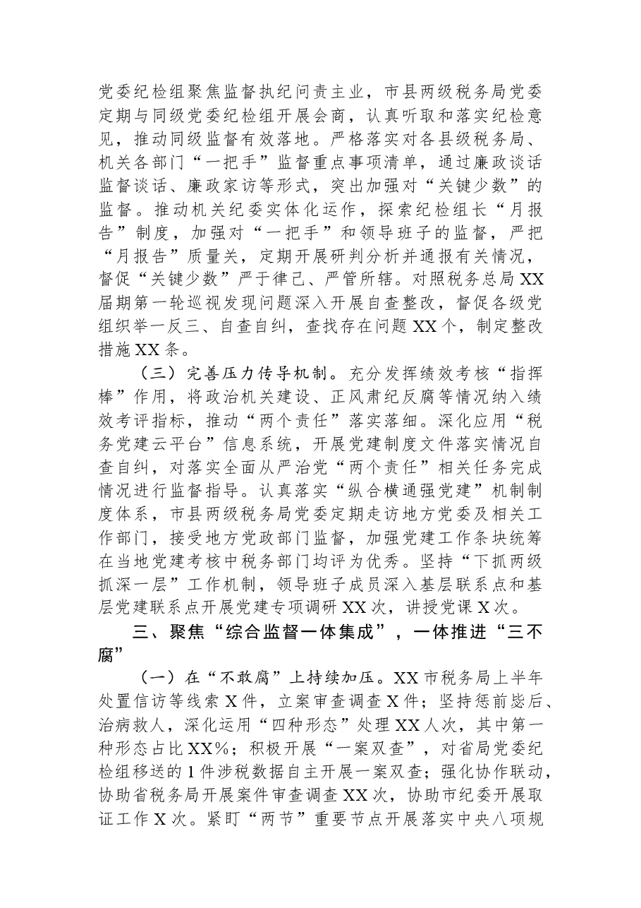 市税务局关于2023年上半年全面从严治党主体责任和监督责任落实情况的报告.docx,第3页预览