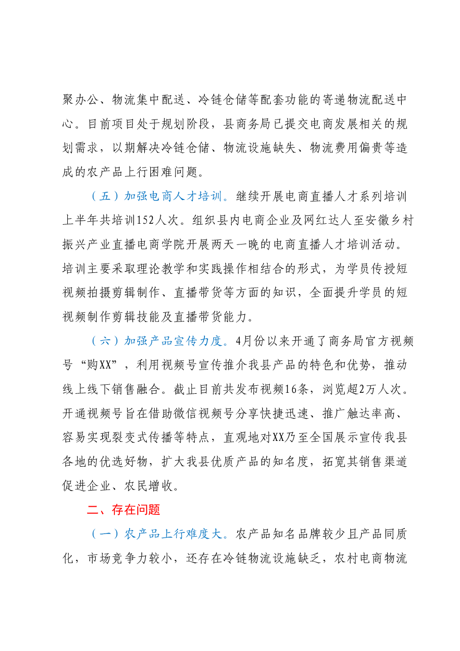 2023年上半年农村电商工作总结及下半年重点工作.docx,第3页预览