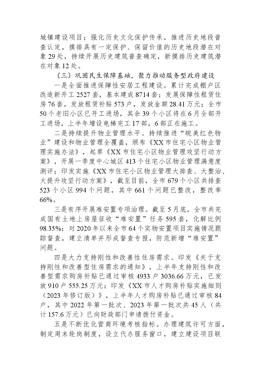 市住房和城乡建设局2023年上半年工作总结及下半年工作安排.docx,第3页预览