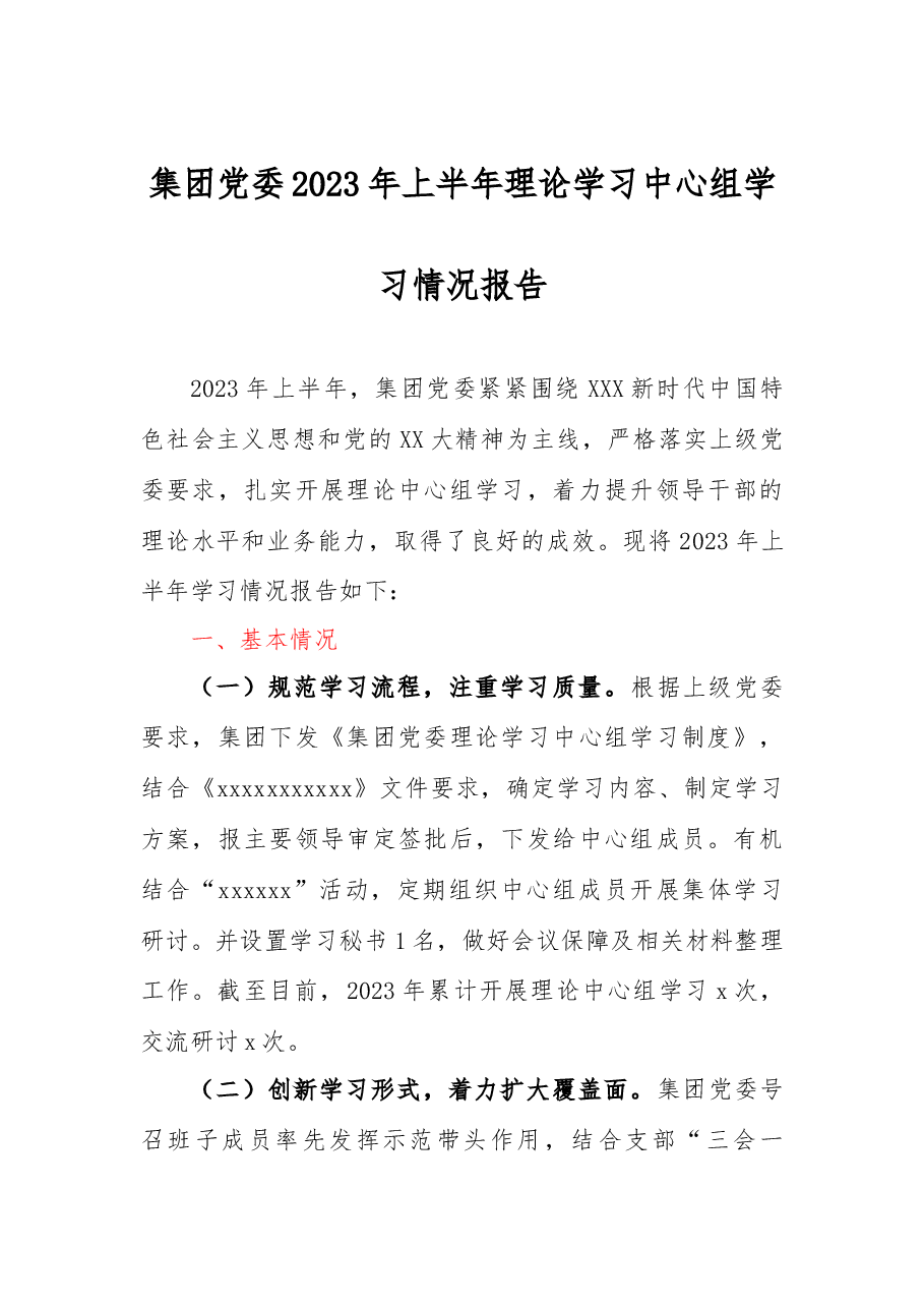 集团党委2023年上半年理论学习中心组学习情况报告.docx,第1页预览