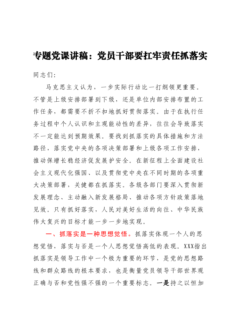 专题党课讲稿:党员干部要扛牢责任抓落实.docx,第1页预览